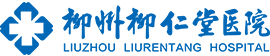 柳州柳仁堂医院